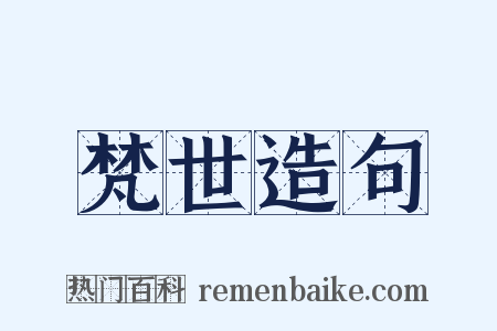 梵世造句是什么意思的图片